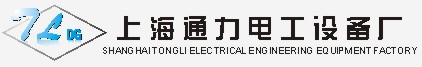 上海通力电工设备厂