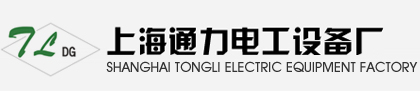 上海通力电工设备厂